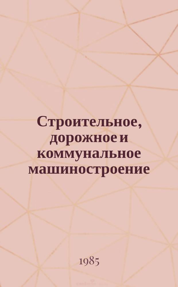 Строительное, дорожное и коммунальное машиностроение : Обзор. информ. 1985, Вып.2 : Современные методы повышения точности работы мелиоративных машин
