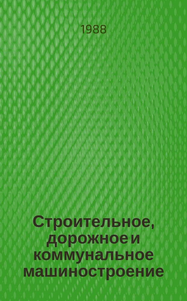 Строительное, дорожное и коммунальное машиностроение : Обзор. информ. 1988, Вып.1 : Прогнозирование потребности в сменном оборудовании для многофункциональных строительных машин
