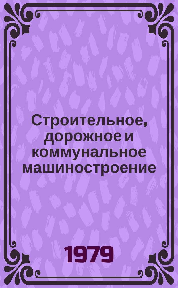 Строительное, дорожное и коммунальное машиностроение : Обзор. информ. 1979, Вып.1 : Методы оценки эффективности от повышения надежности машин