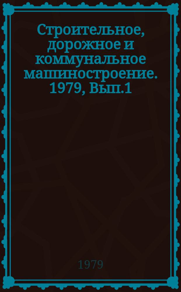 Строительное, дорожное и коммунальное машиностроение. 1979, Вып.1 : Зарубежные гидроманипуляторы для погрузки древесины