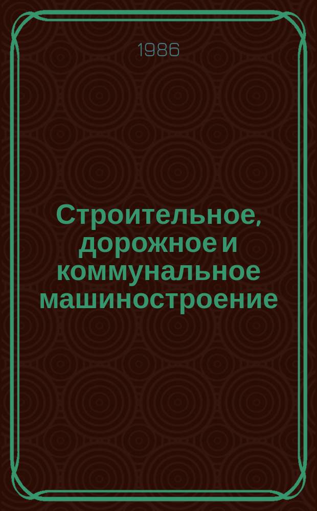 Строительное, дорожное и коммунальное машиностроение : Обзор. информ. 1986, Вып.1 : Основные направления развития оборудования для кондиционирования воздуха и вентиляции