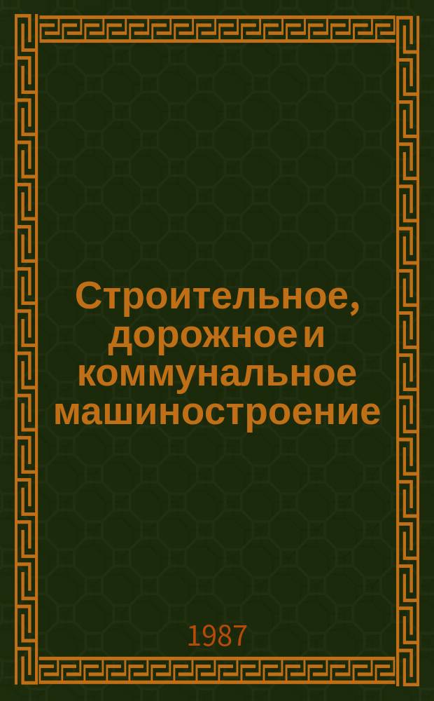 Строительное, дорожное и коммунальное машиностроение : Обзор. информ. 1987, Вып.1 : Новое зарубежное оборудование для кондиционирования воздуха и вентиляции