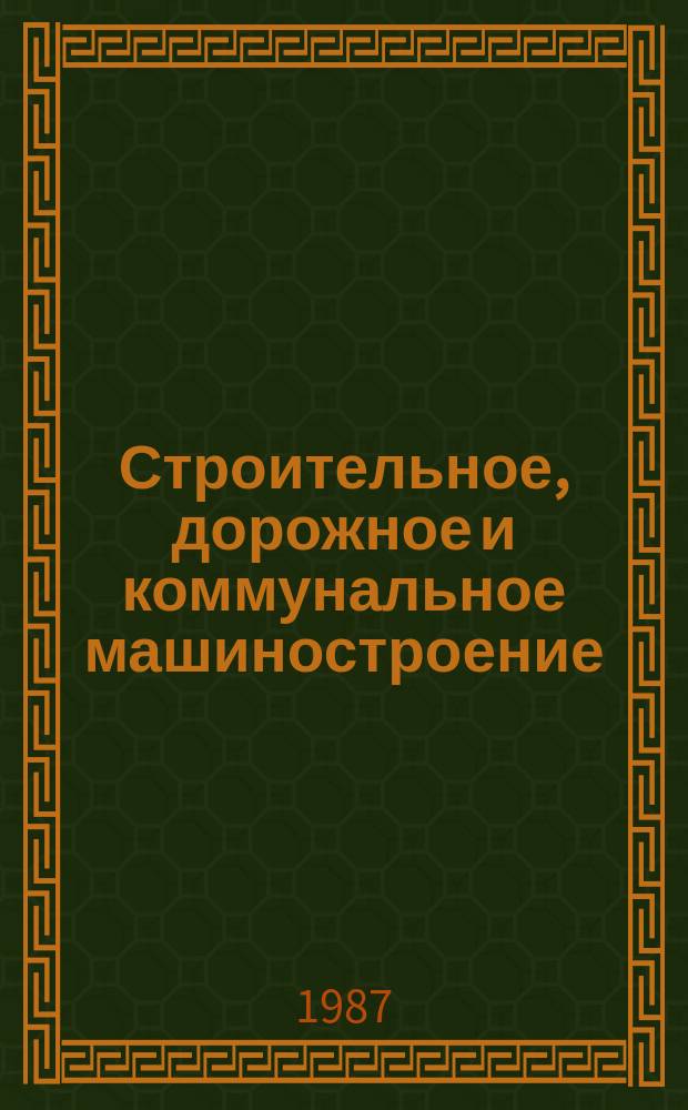 Строительное, дорожное и коммунальное машиностроение : Обзор. информ. 1987, Вып.1 : Новое зарубежное оборудование для кондиционирования воздуха и вентиляции