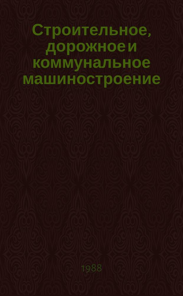 Строительное, дорожное и коммунальное машиностроение : Обзор. информ. 1988, Вып.1 : Машины для содержания ливневой канализации