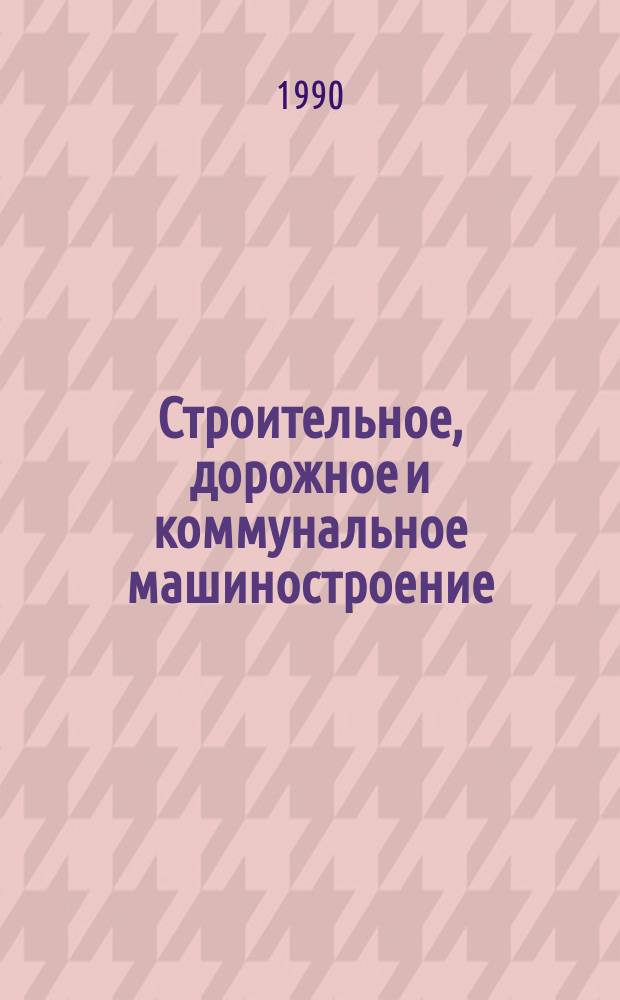 Строительное, дорожное и коммунальное машиностроение : Обзор. информ. 1990, Вып.3 : Перспективы развития радиальных вентиляторов с загнутыми вперед лопатками колеса