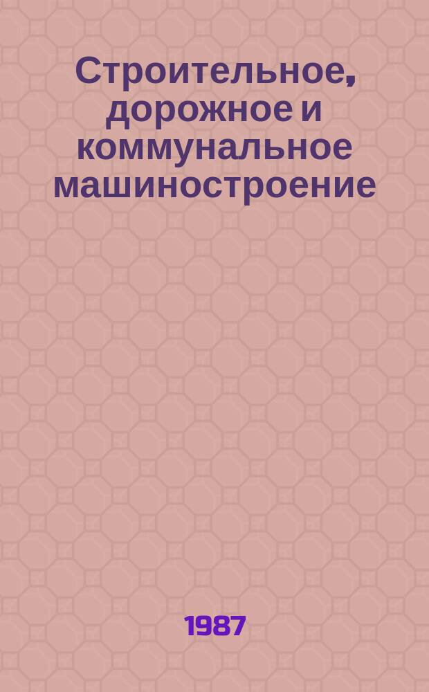 Строительное, дорожное и коммунальное машиностроение : Обзор. информ. 1987, Вып.1 : Современные отечественные и зарубежные огнетушители