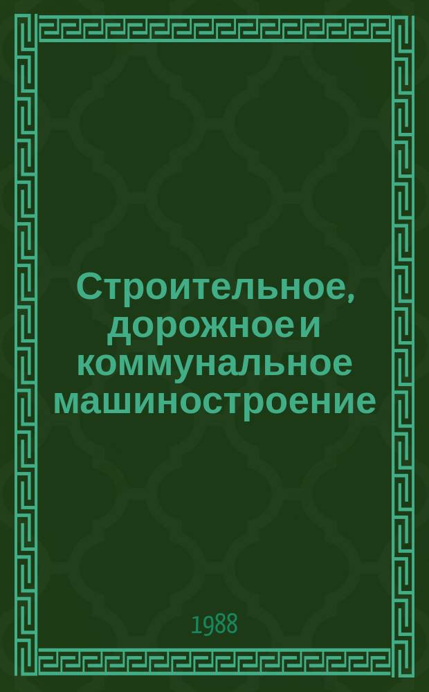 Строительное, дорожное и коммунальное машиностроение : Обзор. информ. 1988, Вып.1 : Новые зарубежные автоцистерны