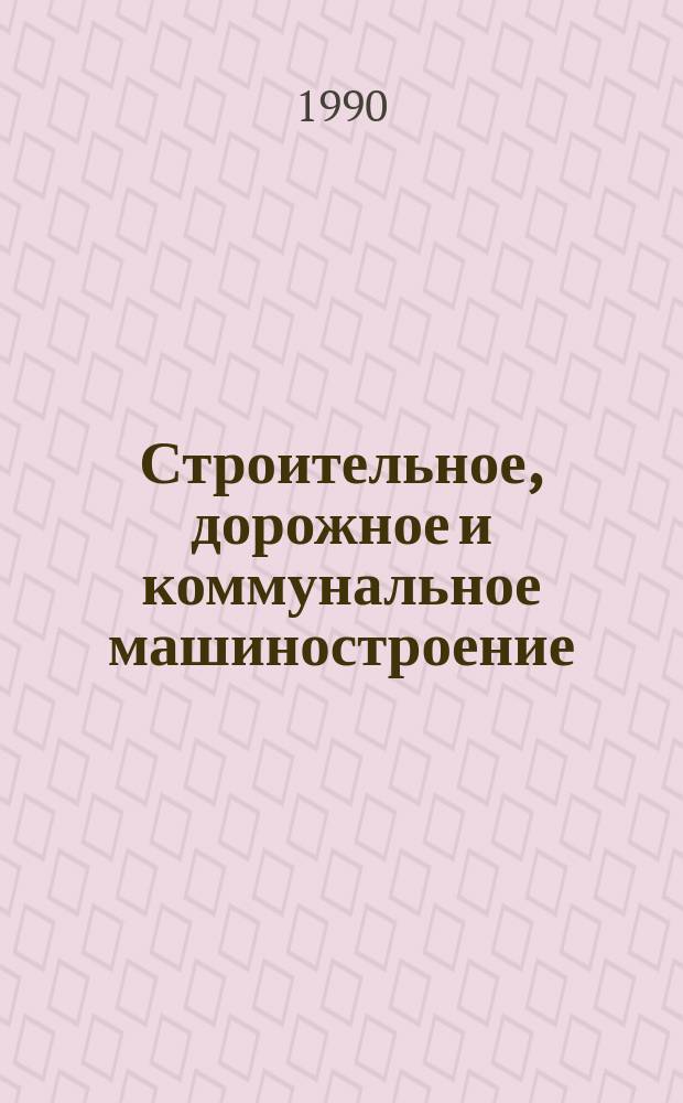 Строительное, дорожное и коммунальное машиностроение : Обзор. информ. 1990, Вып.1 : Современные отечественные и зарубежные установки локального пожаротушения