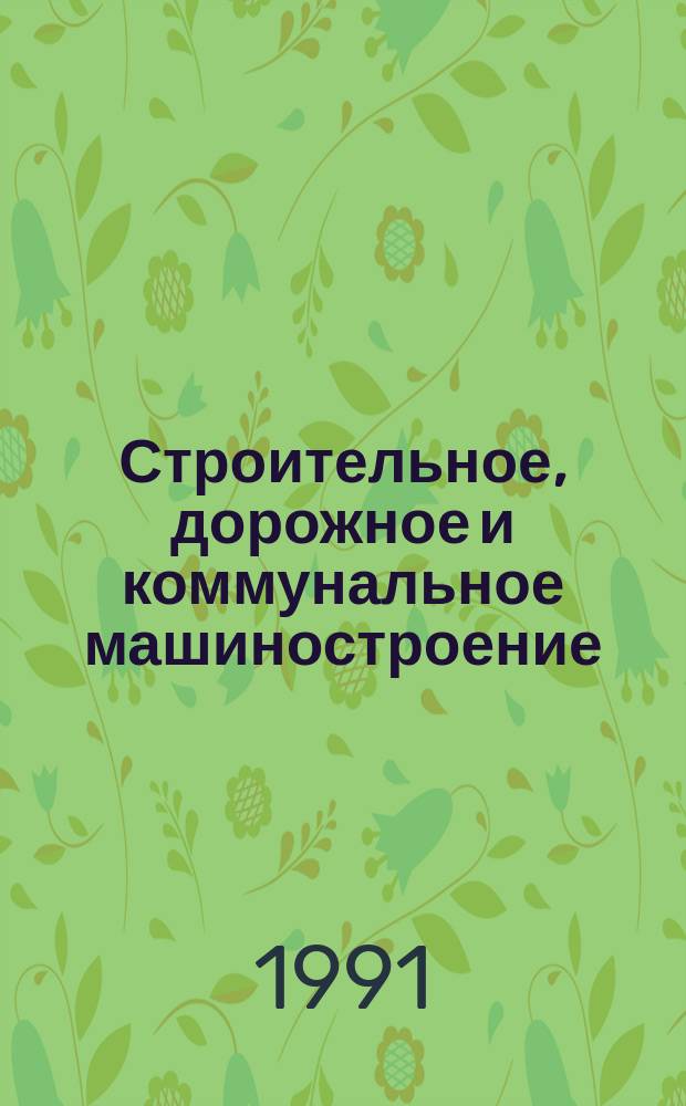 Строительное, дорожное и коммунальное машиностроение : Обзор. информ. 1991, Вып.1 : Стационарные и передвижные установки пожаротушения инертными газами