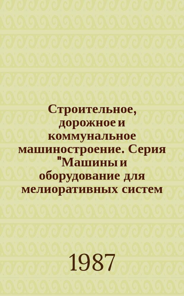 Строительное, дорожное и коммунальное машиностроение. Серия "Машины и оборудование для мелиоративных систем, лесозаготовок, лесосплава и добычи торфа" : Обзор. информ