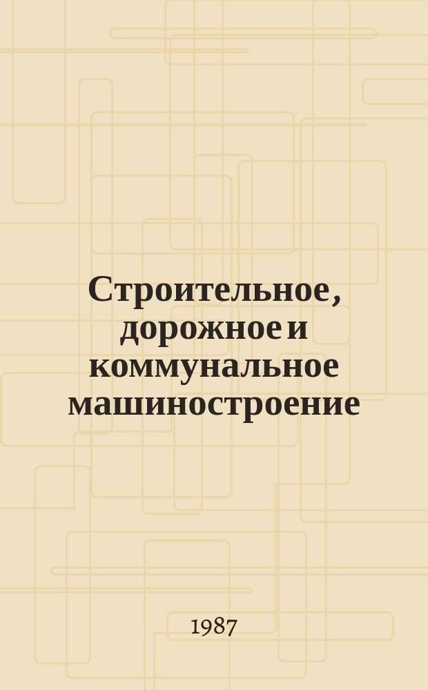 Строительное, дорожное и коммунальное машиностроение : Обзор. информ. 1987, Вып.1 : Новая лесозаготовительная техника за рубежом