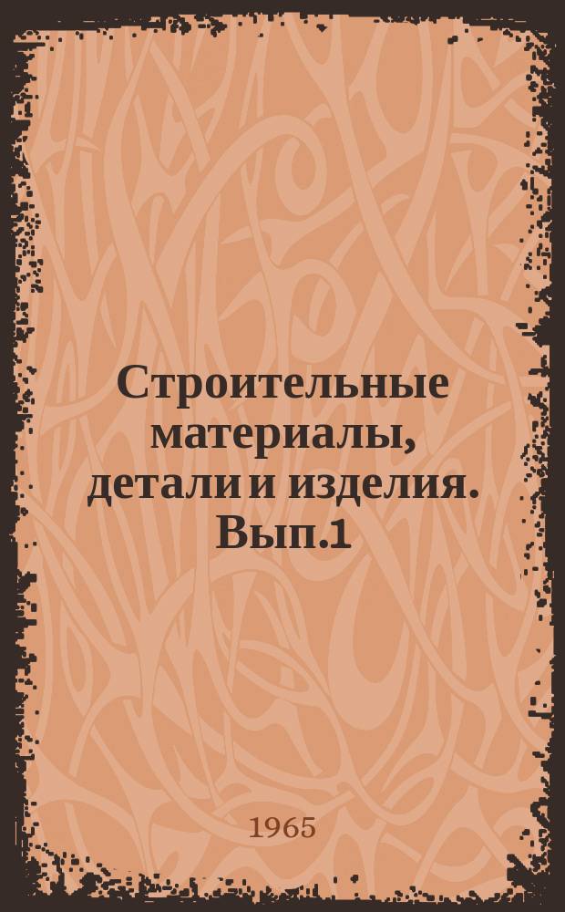 Строительные материалы, детали и изделия. Вып.1 : Бетоны