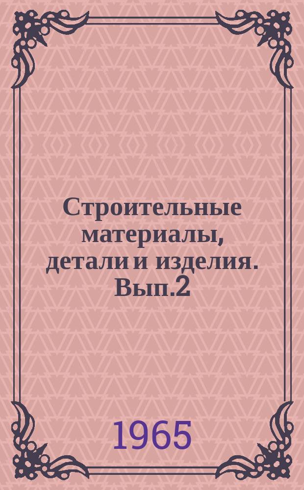 Строительные материалы, детали и изделия. Вып.2 : Конструктивная и облицовочная керамика
