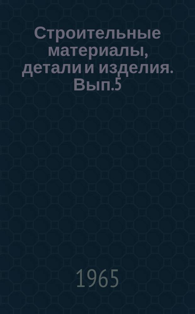 Строительные материалы, детали и изделия. Вып.5 : Легкие заполнители и теплоизоляционные материалы