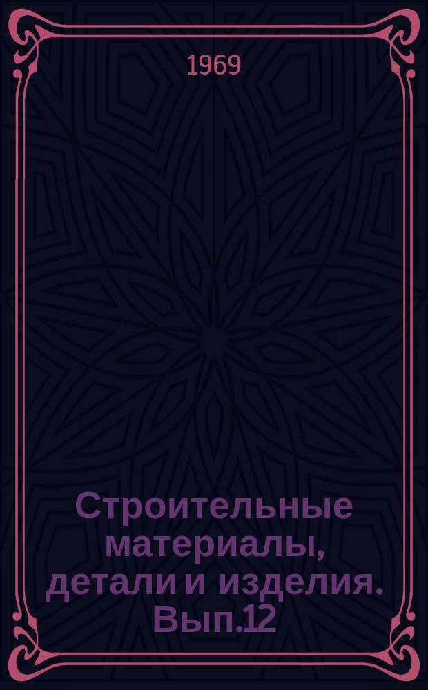 Строительные материалы, детали и изделия. Вып.12 : Легкие бетоны на искусственных заполнителях