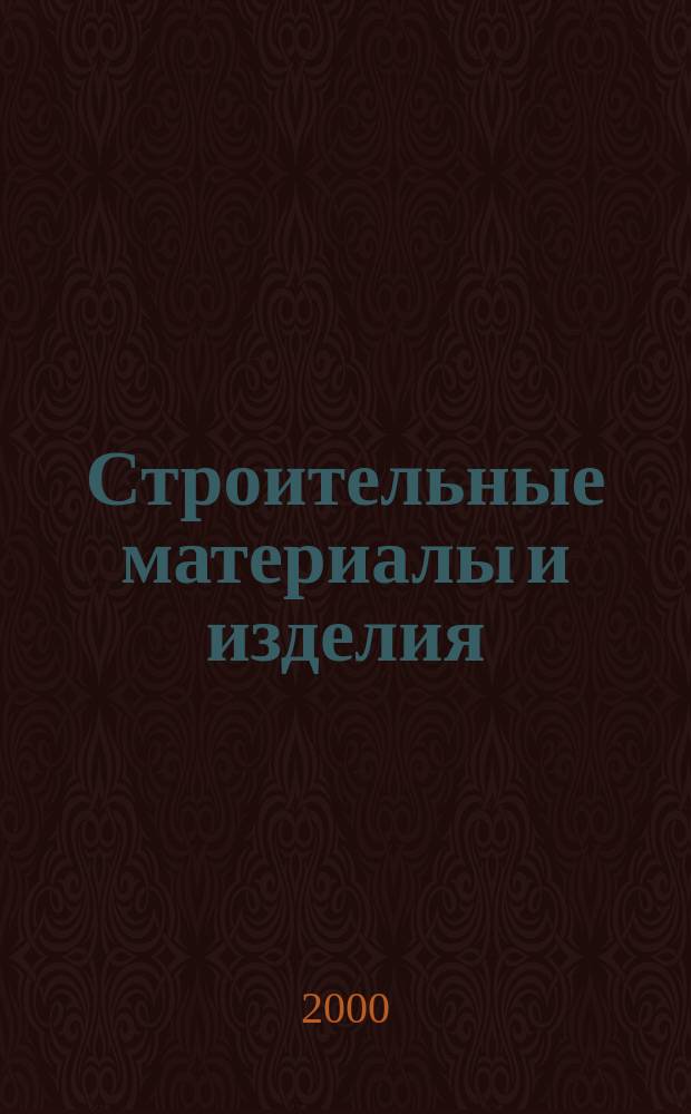 Строительные материалы и изделия : Укр. науч.-техн. и произв. журн