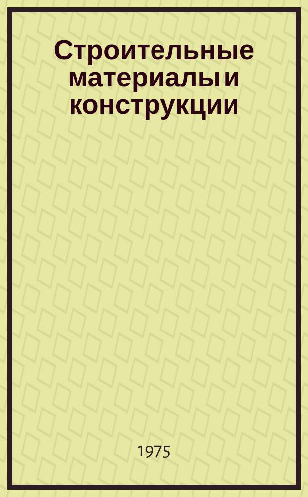 Строительные материалы и конструкции : Сборник науч. трудов