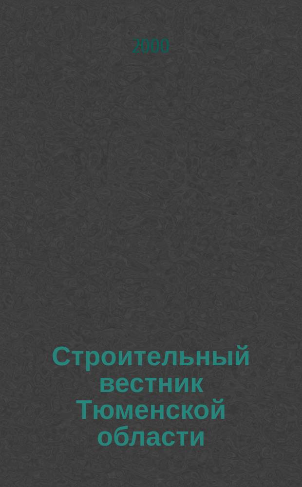 Строительный вестник Тюменской области : Архитектура. Стр-во. Экология. Эксплуатация зданий. Законодат. акты Ежекв. науч.-техн. журн. 2000, №2(11)