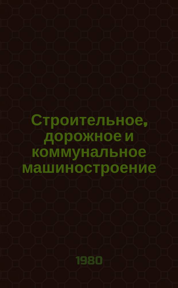 Строительное, дорожное и коммунальное машиностроение : Обзор. информ. 1980, Вып.2 : Системы отопления кабин строительно-дорожных машин