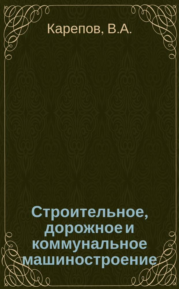 Строительное, дорожное и коммунальное машиностроение : Обзор. информ. 1981, Вып.1 : Системы подготовки двигателей экскаваторов и кранов к запуску при низких температурах