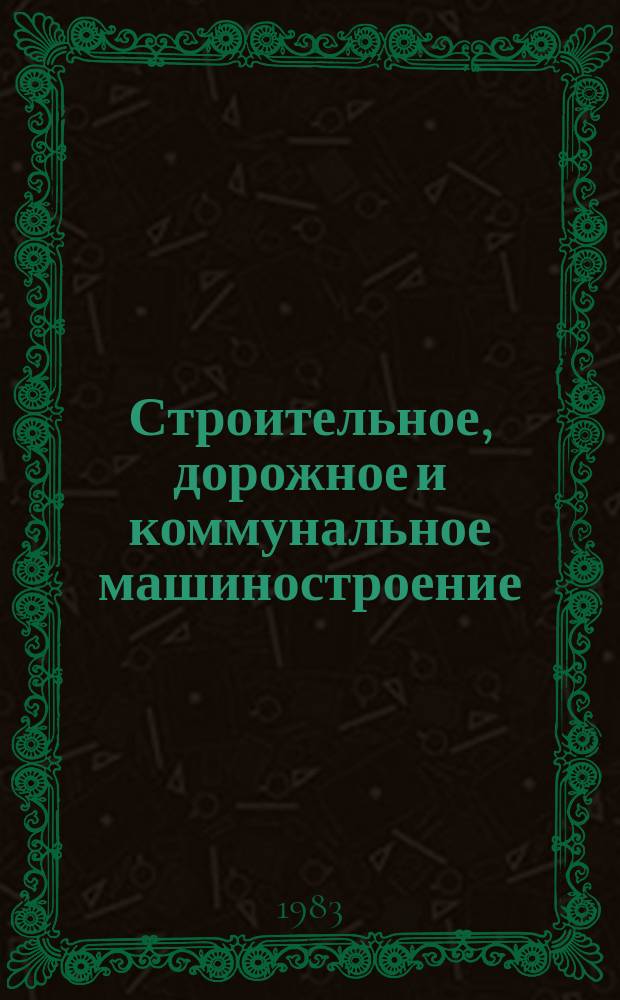 Строительное, дорожное и коммунальное машиностроение : Обзор. информ. 1983, Вып.2 : Клапаны давления в гидроприводах строительных и дорожных машин