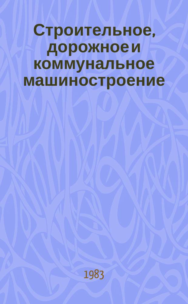 Строительное, дорожное и коммунальное машиностроение : Обзор. информ. 1983, Вып.3 : Совершенствование полноповоротных гидравлических экскаваторов за рубежом