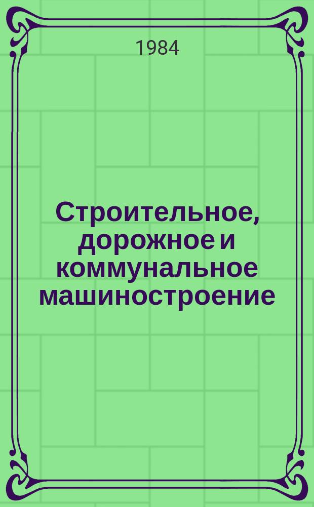 Строительное, дорожное и коммунальное машиностроение : Обзор. информ. 1984, Вып.1 : Специальные шасси для стреловых самоходных кранов