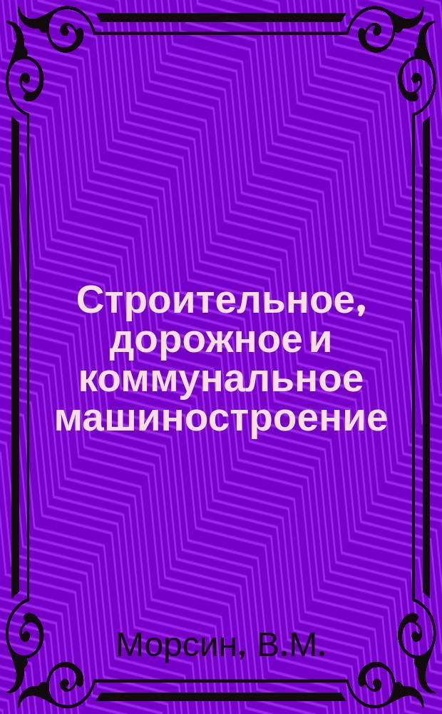 Строительное, дорожное и коммунальное машиностроение : Обзор. информ. 1984, Вып.2 : Рекуперация энергии в стендах для испытания гидропередач