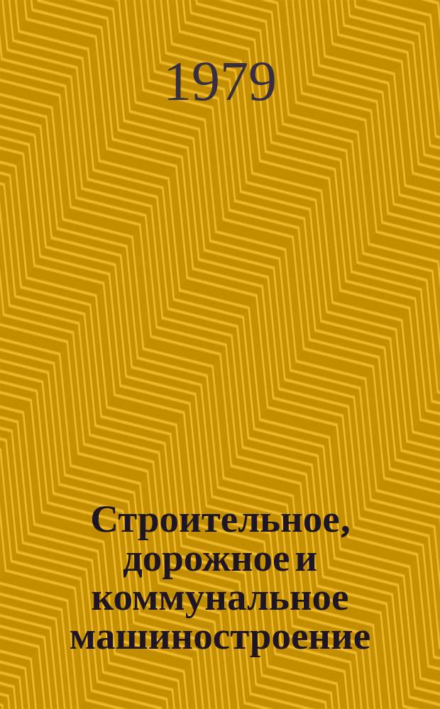 Строительное, дорожное и коммунальное машиностроение : Обзор. информ. 1979, Вып.2 : Машины и сменное рабочее оборудование для разработки мерзлых грунтов и скальных пород