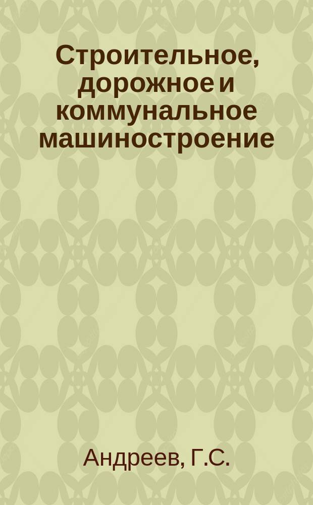Строительное, дорожное и коммунальное машиностроение : Обзор. информ. 1979, Вып.4 : Нарезники швов в цементобетонных покрытиях дорог и аэродромов