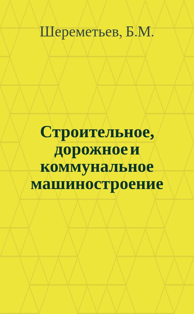 Строительное, дорожное и коммунальное машиностроение : Обзор. информ. 1980, Вып.3 : Тяжелые дорожные катки