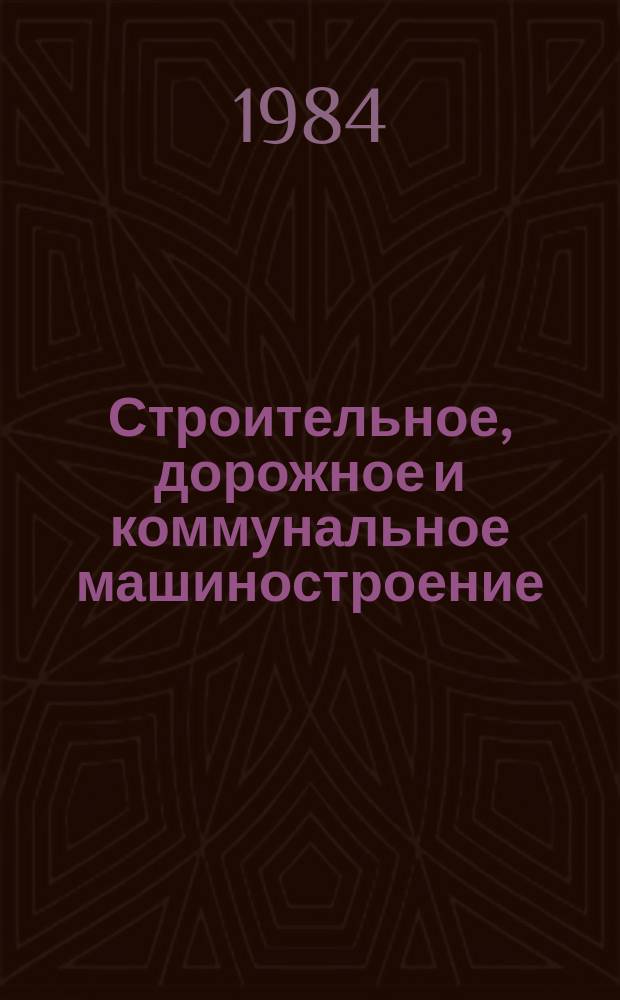 Строительное, дорожное и коммунальное машиностроение : Обзор. информ. 1984, Вып.2 : Повышение эффективности создаваемых землеройно-транспортных машин