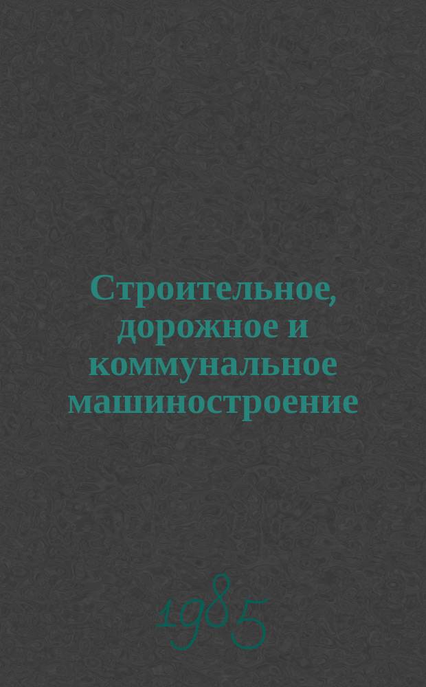 Строительное, дорожное и коммунальное машиностроение : Обзор. информ. 1985, Вып.3 : Системы рулевого управления строительных и дорожных машин