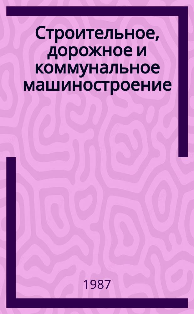 Строительное, дорожное и коммунальное машиностроение : Обзор. информ. 1987, Вып.3 : Направления развития аэродромных роторных снегоочистителей