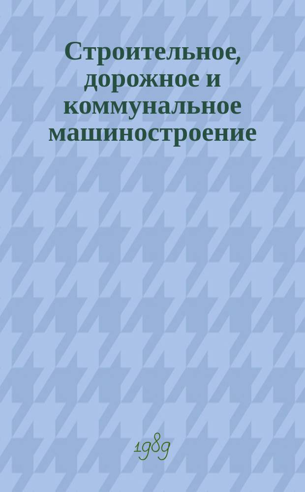 Строительное, дорожное и коммунальное машиностроение : Обзор. информ. 1989, Вып.1 : Состояние и перспективы развития машин и оборудования для строительства, ремонта и содержания дорог