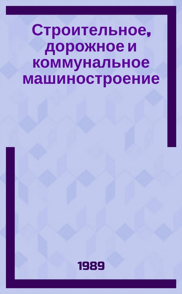 Строительное, дорожное и коммунальное машиностроение : Обзор. информ. 1989, Вып.2 : Обеспечение надежности строительных и дорожных машин на этапах жизненного цикла