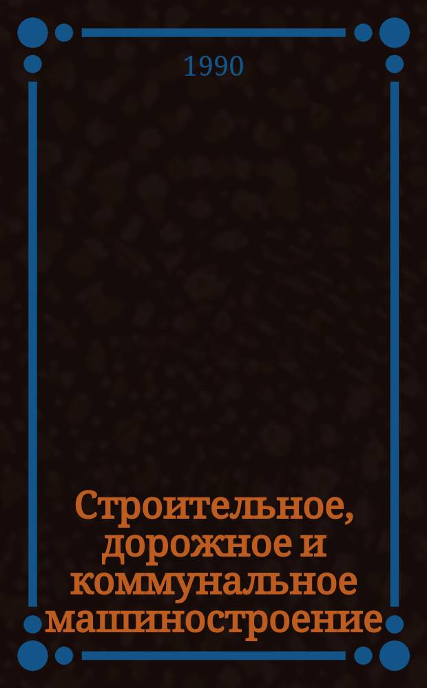 Строительное, дорожное и коммунальное машиностроение : Обзор. информ. 1990, Вып.1 : Ведущие мосты погрузчиков и скреперов