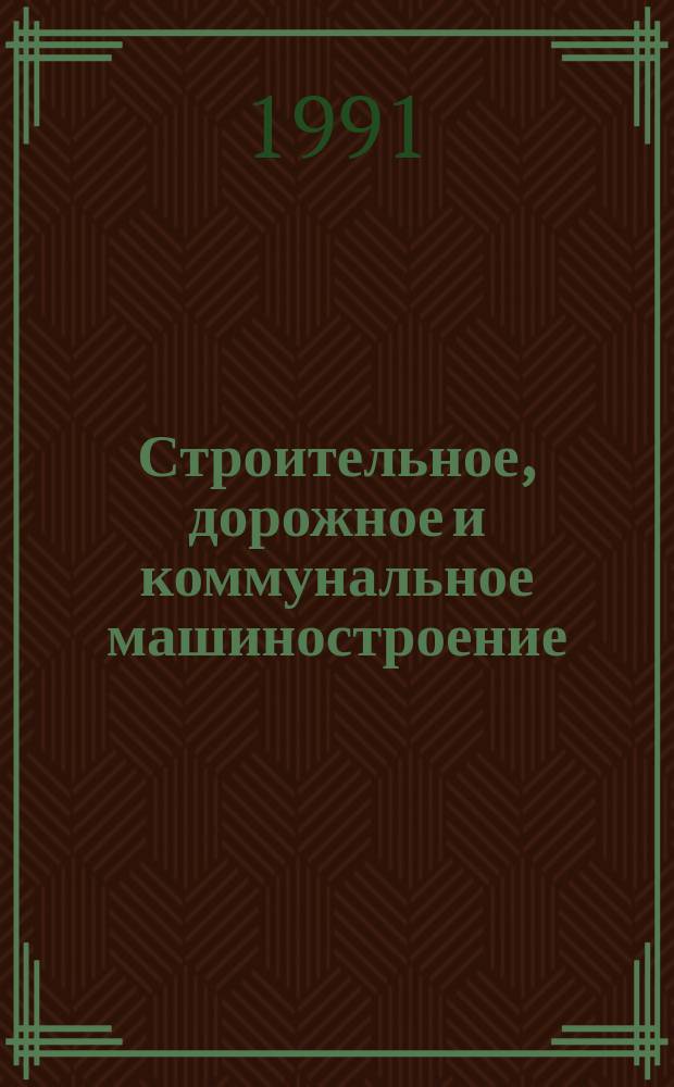 Строительное, дорожное и коммунальное машиностроение : Обзор. информ. 1991, Вып.4 : Системы автоматизированного управления гидромеханическим приводом строительных и дорожных машин