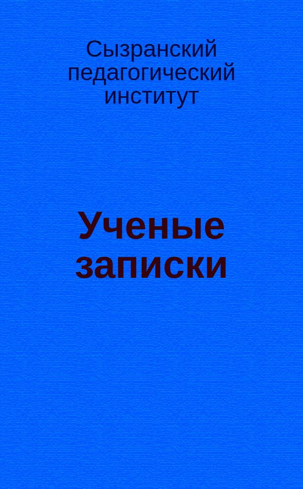 Ученые записки