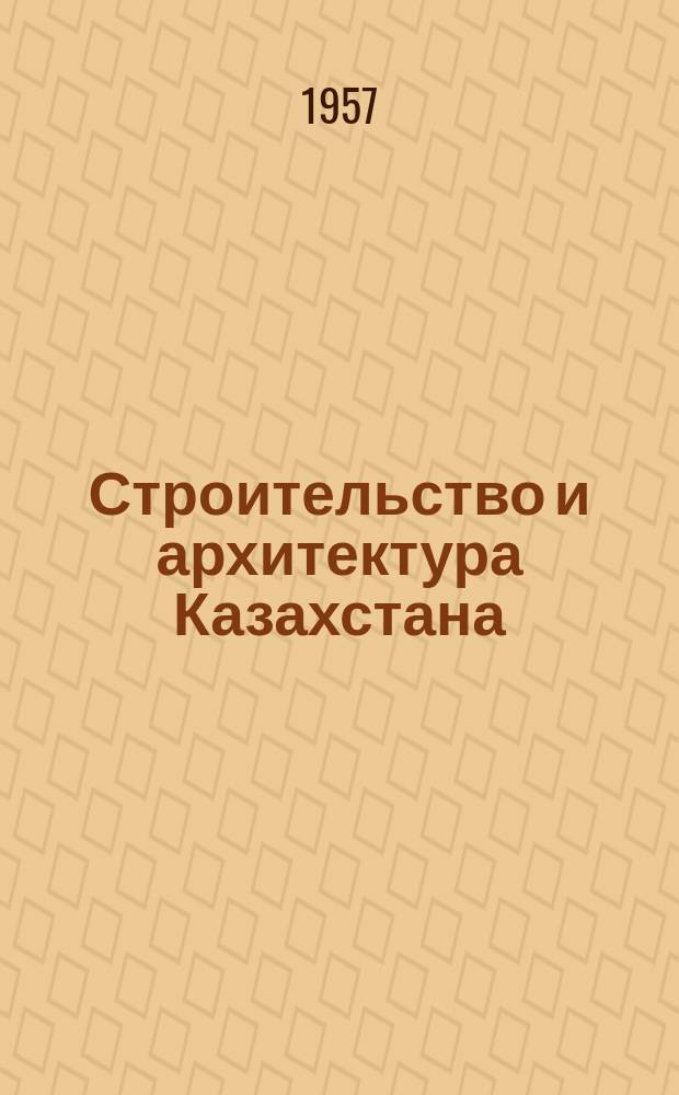 Строительство и архитектура Казахстана : Бюллетень техн. информации