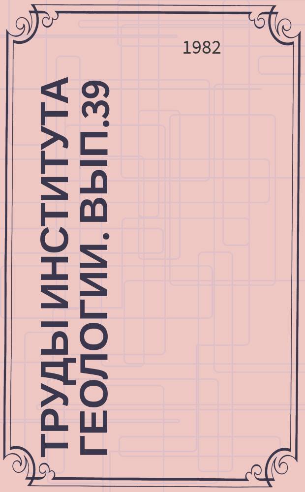 Труды Института геологии. Вып.39 : Кристаллогенезис