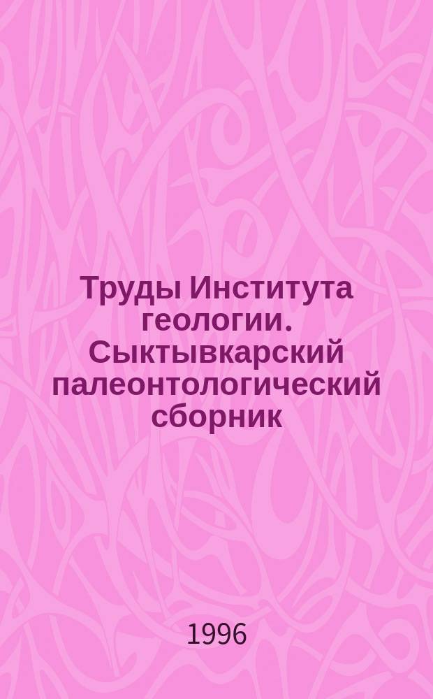 Труды Института геологии. Сыктывкарский палеонтологический сборник