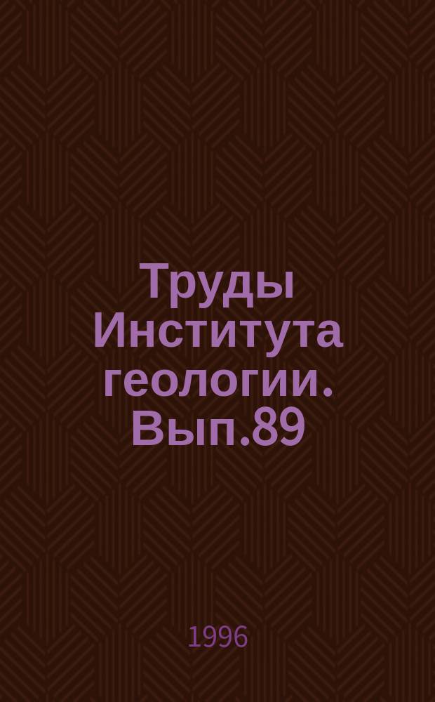 Труды Института геологии. Вып.89