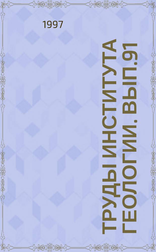 Труды Института геологии. Вып.91