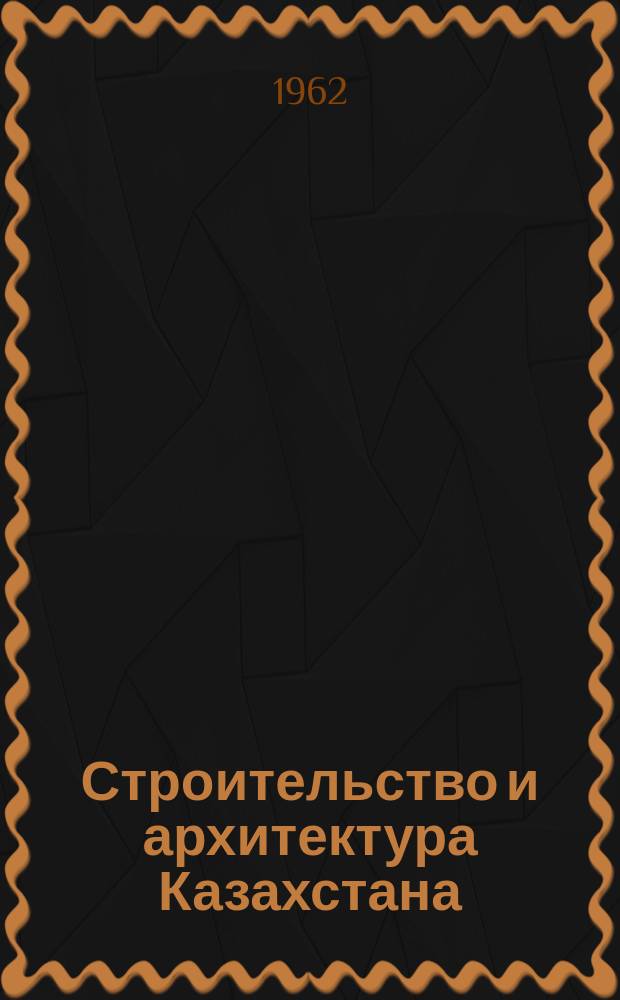 Строительство и архитектура Казахстана : Бюллетень техн. информации. 1962, 3(57)