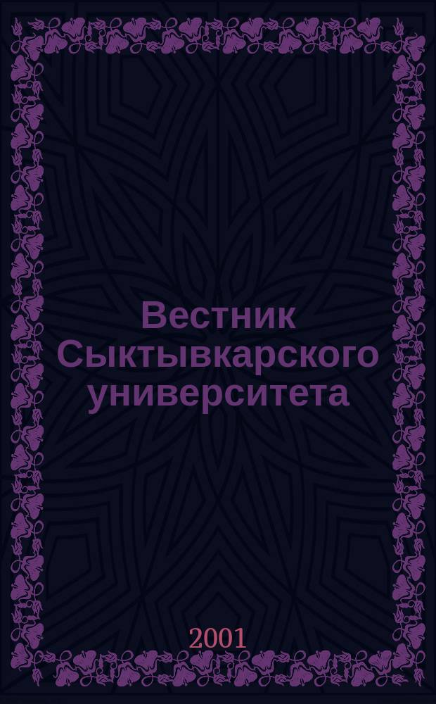 Вестник Сыктывкарского университета : Науч. журн. Вып.4