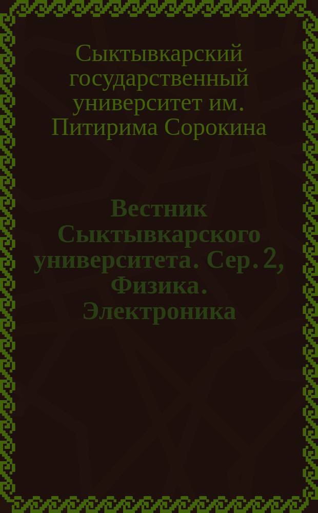 Вестник Сыктывкарского университета. Сер. 2, Физика. Электроника : Науч. журн