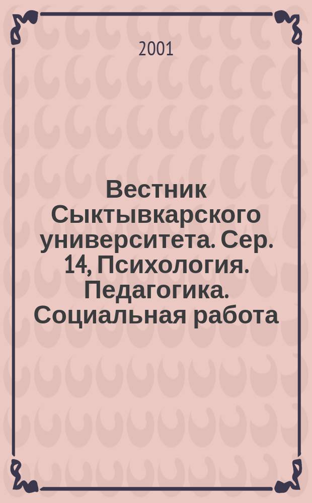 Вестник Сыктывкарского университета. Сер. 14, Психология. Педагогика. Социальная работа : Науч. журн