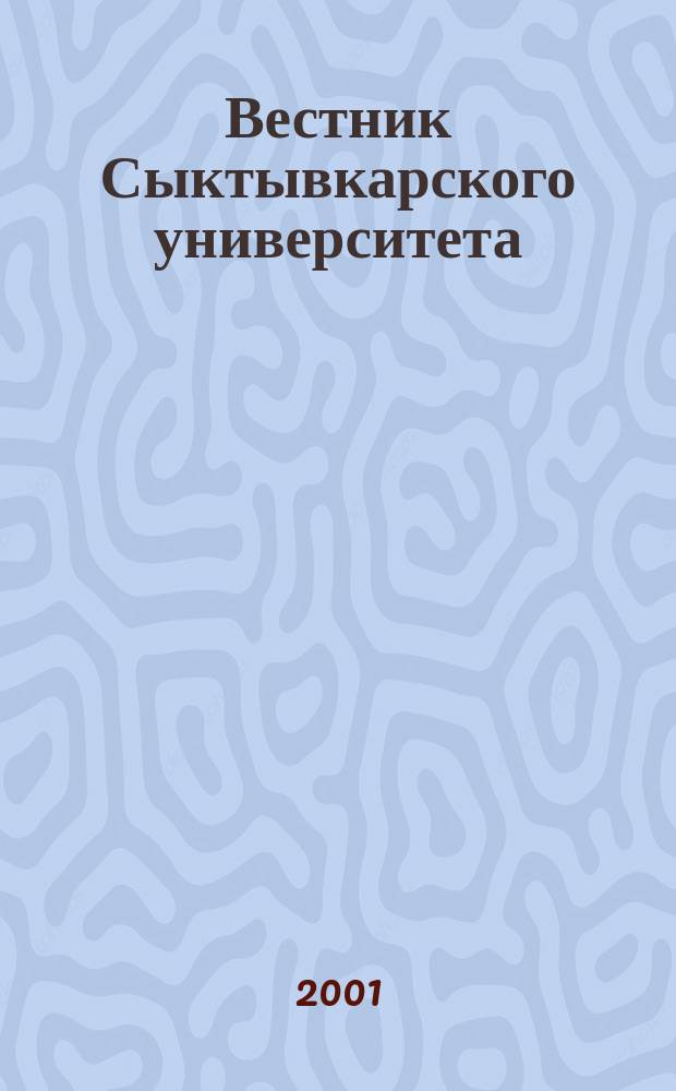 Вестник Сыктывкарского университета : Науч. журн. Вып.1