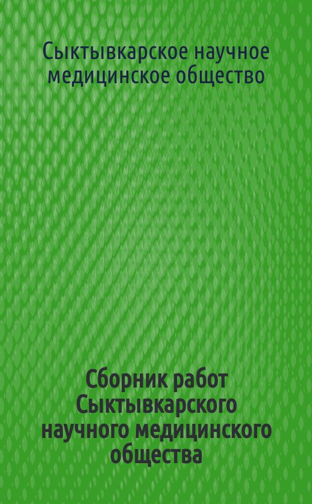 Сборник работ Сыктывкарского научного медицинского общества